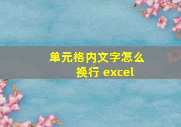 单元格内文字怎么换行 excel